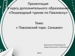 Презентация для курса дополнительного образования "Пешеходный туризм в Павловске. Сильвия" (3-4 класс) - Класс учебник | Академический школьный учебник скачать | Сайт школьных книг учебников uchebniki.org.ua