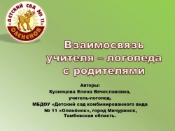 Слайдовая презентацияВзимосвязь учителя-логопеда с родителями - Класс учебник | Академический школьный учебник скачать | Сайт школьных книг учебников uchebniki.org.ua