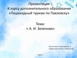 Презентация для курса дополнительного образования "Пешеходный туризм в Павловске. Памятник Зеленовой" (3-4 класс) - Класс учебник | Академический школьный учебник скачать | Сайт школьных книг учебников uchebniki.org.ua