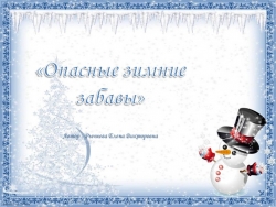 Презентация "Опасные зимние игры" - Класс учебник | Академический школьный учебник скачать | Сайт школьных книг учебников uchebniki.org.ua