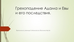 Грехопадение Адама и Евы - Класс учебник | Академический школьный учебник скачать | Сайт школьных книг учебников uchebniki.org.ua