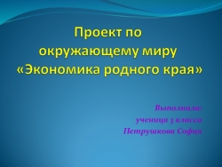 Проект по окружающему миру "Экономика родного края" - Класс учебник | Академический школьный учебник скачать | Сайт школьных книг учебников uchebniki.org.ua