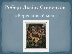 Презентация по литературе на тему "Р.Л. Стивенсон. Баллада "Вересковый мед" (5 класс) - Класс учебник | Академический школьный учебник скачать | Сайт школьных книг учебников uchebniki.org.ua