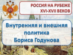 Презентация по теме: "Внутренняя и внешняя политика Бориса Годунова" - Класс учебник | Академический школьный учебник скачать | Сайт школьных книг учебников uchebniki.org.ua