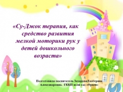 Презентация на тему" Су-Джок терапия в работе с дошкольниками" - Класс учебник | Академический школьный учебник скачать | Сайт школьных книг учебников uchebniki.org.ua