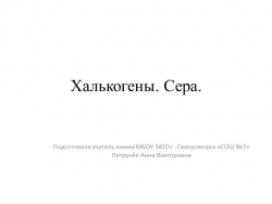 Презентация к уроку химии по теме "Халькогены. Сера". (9 класс) - Класс учебник | Академический школьный учебник скачать | Сайт школьных книг учебников uchebniki.org.ua