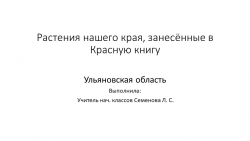 "Растения нашего края, занесённые в Красную книгу" - Класс учебник | Академический школьный учебник скачать | Сайт школьных книг учебников uchebniki.org.ua