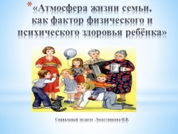 "Атмосфера жизни семьи, как фактор физического и психического здоровья ребёнка" - Класс учебник | Академический школьный учебник скачать | Сайт школьных книг учебников uchebniki.org.ua