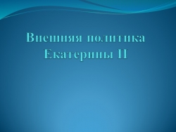 Презентация по теме: "Внешняя политика Екатерины II" - Класс учебник | Академический школьный учебник скачать | Сайт школьных книг учебников uchebniki.org.ua