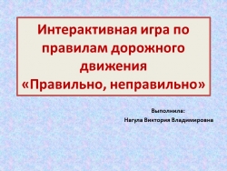 Интерактивная играИнтерактивная игра по правилам дорожного движения «Правильно, неправильно» - Класс учебник | Академический школьный учебник скачать | Сайт школьных книг учебников uchebniki.org.ua