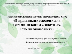 Исследовательская работа «Выращивание зелени для витаминизации животных. Есть ли экономия?» - Класс учебник | Академический школьный учебник скачать | Сайт школьных книг учебников uchebniki.org.ua