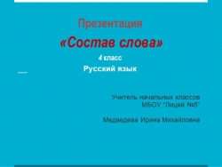 Презентация "Состав слова" русский язык 4 класс - Класс учебник | Академический школьный учебник скачать | Сайт школьных книг учебников uchebniki.org.ua