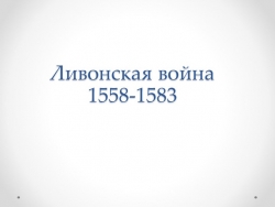 Презентация по теме: "Ливонская война 1558-1583" - Класс учебник | Академический школьный учебник скачать | Сайт школьных книг учебников uchebniki.org.ua