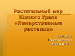 Презентация на тему "Лекарственные растения" - Класс учебник | Академический школьный учебник скачать | Сайт школьных книг учебников uchebniki.org.ua