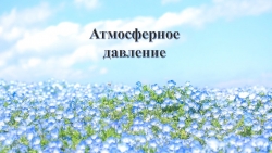 Презентация по биологии, на тему: "Атмосферное давление" - Класс учебник | Академический школьный учебник скачать | Сайт школьных книг учебников uchebniki.org.ua