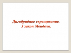 Презентация по биологии на тему "Дигибридное скрещивание" - Класс учебник | Академический школьный учебник скачать | Сайт школьных книг учебников uchebniki.org.ua