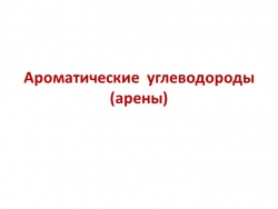 Презентация по химии на тему "Ароматические углеводороды (арены)" - Класс учебник | Академический школьный учебник скачать | Сайт школьных книг учебников uchebniki.org.ua