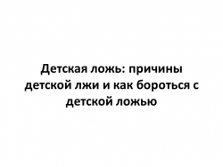 Презентация. Родительское собрание "Детская ложь" - Класс учебник | Академический школьный учебник скачать | Сайт школьных книг учебников uchebniki.org.ua