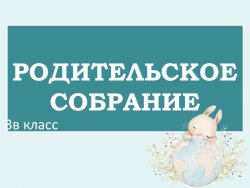 Презентация родительское собрание начало года (3 класс) - Класс учебник | Академический школьный учебник скачать | Сайт школьных книг учебников uchebniki.org.ua