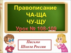 Презентация по русскому языку Правописание Ча-ща, чу-щу - Класс учебник | Академический школьный учебник скачать | Сайт школьных книг учебников uchebniki.org.ua