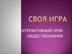 Презентация по обществознанию 7 класс "Своя игра" - Класс учебник | Академический школьный учебник скачать | Сайт школьных книг учебников uchebniki.org.ua