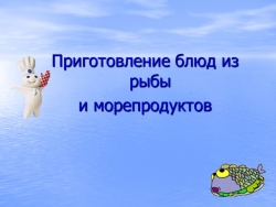 Урок по технологии раздел "Кулинария" "Приготовление блюд из Рыбы и морепродуктов" (6 класс) - Класс учебник | Академический школьный учебник скачать | Сайт школьных книг учебников uchebniki.org.ua