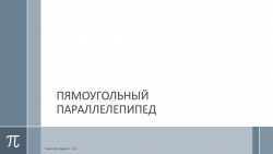 Презентация по математике на тему :" Прямоугольный параллелепипед" - Класс учебник | Академический школьный учебник скачать | Сайт школьных книг учебников uchebniki.org.ua