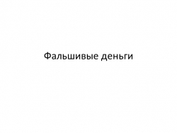 Презентация по финансовой грамотности на тему "Фальшивые деньги" (5 класс) - Класс учебник | Академический школьный учебник скачать | Сайт школьных книг учебников uchebniki.org.ua