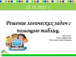 Презентация по информатике на тему "Решение логических задач с помощью таблиц" - Класс учебник | Академический школьный учебник скачать | Сайт школьных книг учебников uchebniki.org.ua