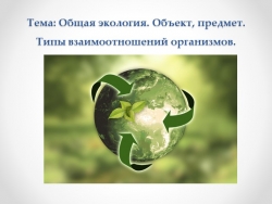 Общая экология. Межвидовые взаимоотношения. - Класс учебник | Академический школьный учебник скачать | Сайт школьных книг учебников uchebniki.org.ua