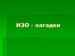 Презентация "Загадки по ИЗО" - Класс учебник | Академический школьный учебник скачать | Сайт школьных книг учебников uchebniki.org.ua