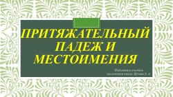 Презентация на тему "Притяжательный падеж и местоимения" (5 класс) - Класс учебник | Академический школьный учебник скачать | Сайт школьных книг учебников uchebniki.org.ua