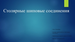 Презентация , "Шиповые соединения" - Класс учебник | Академический школьный учебник скачать | Сайт школьных книг учебников uchebniki.org.ua