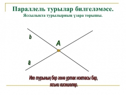 Презентация к уроку "Параллельные прямые" - Класс учебник | Академический школьный учебник скачать | Сайт школьных книг учебников uchebniki.org.ua