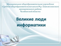 Презентация по информатике "Великие люди в области информатики" - Класс учебник | Академический школьный учебник скачать | Сайт школьных книг учебников uchebniki.org.ua