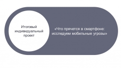 Презентация по информатике "Что прячется в смартфоне: исследуем мобильные угрозы" - Класс учебник | Академический школьный учебник скачать | Сайт школьных книг учебников uchebniki.org.ua