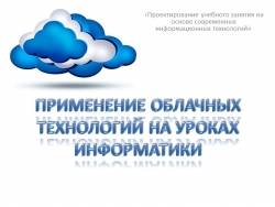 Презентация "Применение облачных технологий на уроках информатики" - Класс учебник | Академический школьный учебник скачать | Сайт школьных книг учебников uchebniki.org.ua