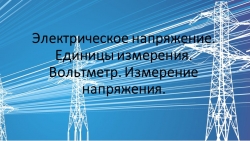 Презентация по физике на тему "Электрическое напряжение" (8 класс) - Класс учебник | Академический школьный учебник скачать | Сайт школьных книг учебников uchebniki.org.ua