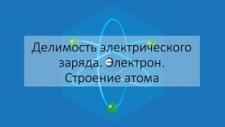 Презентация по физике на тему "Делимость электрического заряда. Электрон" (8 класс) - Класс учебник | Академический школьный учебник скачать | Сайт школьных книг учебников uchebniki.org.ua