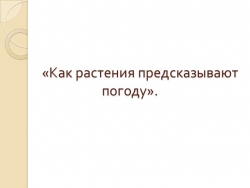 Презентация к уроку окружающий мир "Как растения предсказывают погоду" - Класс учебник | Академический школьный учебник скачать | Сайт школьных книг учебников uchebniki.org.ua