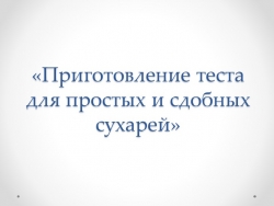 Презентация к уроку по МДК 02.01 "Приготовление теста для простых и сдобных сухарей" - Класс учебник | Академический школьный учебник скачать | Сайт школьных книг учебников uchebniki.org.ua