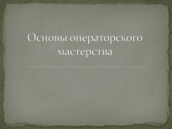 Презентация "Основы операторского мастерства" - Класс учебник | Академический школьный учебник скачать | Сайт школьных книг учебников uchebniki.org.ua