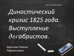 Презентация урока на тему "Общественное движение при Александре 1. Выступление декабристов" - Класс учебник | Академический школьный учебник скачать | Сайт школьных книг учебников uchebniki.org.ua