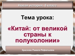 Презентация урока на тему "Китай от великой страны к полукалонии" - Класс учебник | Академический школьный учебник скачать | Сайт школьных книг учебников uchebniki.org.ua