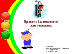 Презентация по безопасности на тему: "Правила безопасности для обучающихся"." - Класс учебник | Академический школьный учебник скачать | Сайт школьных книг учебников uchebniki.org.ua