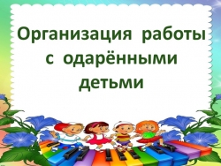 Презентация на тему "Организация работы с одарёнными детьми" - Класс учебник | Академический школьный учебник скачать | Сайт школьных книг учебников uchebniki.org.ua