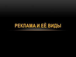 Презентация, на тему «Виды реклам» - Класс учебник | Академический школьный учебник скачать | Сайт школьных книг учебников uchebniki.org.ua