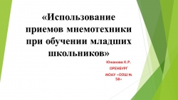 Презентация на тему "ИСПОЛЬЗОВАНИЕ ПРИЕМОВ МНЕМОТЕХНИКИ ПРИ ОБУЧЕНИИ МЛАДШИХ ШКОЛЬНИКОВ" - Класс учебник | Академический школьный учебник скачать | Сайт школьных книг учебников uchebniki.org.ua