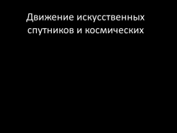 Движение искусственных спутников и космических аппаратов - Класс учебник | Академический школьный учебник скачать | Сайт школьных книг учебников uchebniki.org.ua