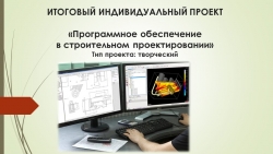 Презентация по информатике для 9 класса "Программное обеспечение в строительном проектировании" - Класс учебник | Академический школьный учебник скачать | Сайт школьных книг учебников uchebniki.org.ua